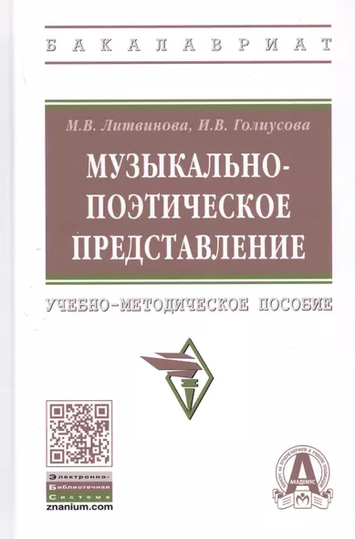 Музыкально-поэтическое представление: Учебно-методическое пособие - фото 1