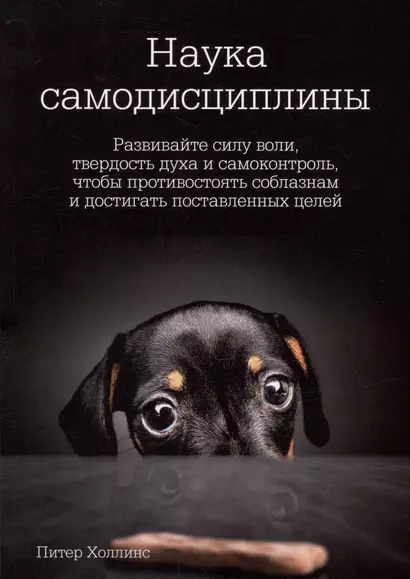 Наука самодисциплины: Развивайте силу воли, твердость духа и самоконтроль, чтобы противостоять соблазнам и достигать поставленных целей - фото 1