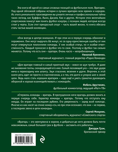 Непробиваемые. История о лучших вратарях мира - фото 2