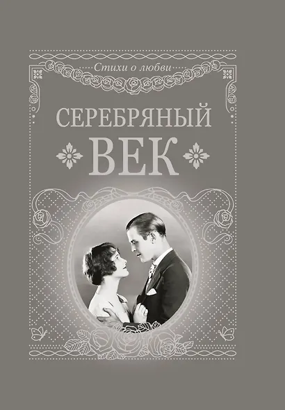 Серебряный век - фото 1