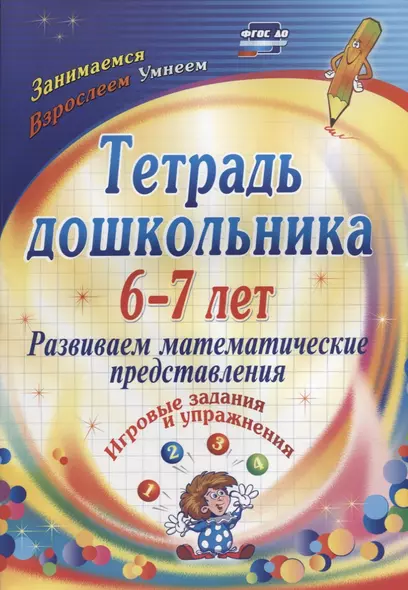 Тетрадь дошкольника 6-7 лет. Развиваем математические представления: игровые задания и упражнения. ФГОС ДО - фото 1