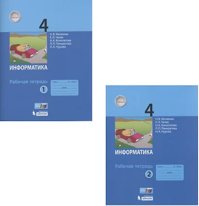Информатика. Рабочая тетрадь для 4 класса. В 2-х частях. Часть 1. Часть 2 (комплект из 2 книг) - фото 1