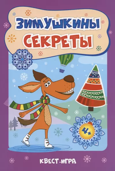 Зимушкины секреты: Квест-игра - фото 1