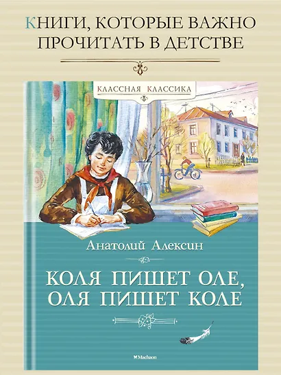 Коля пишет Оле, Оля пишет Коле - фото 2