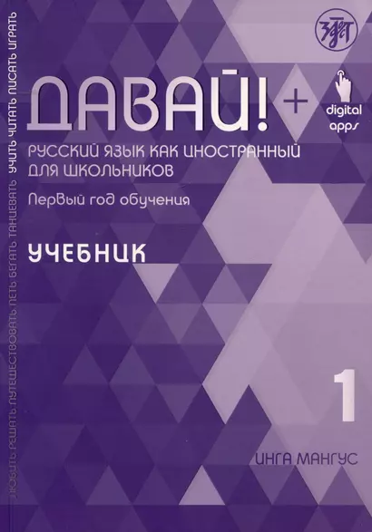 Давай! Русский язык как иностранный для школьников. Первый год обучения: учебник - фото 1