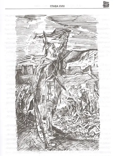 Последний из могикан, или Повествование о 1757 годе: Роман - фото 4