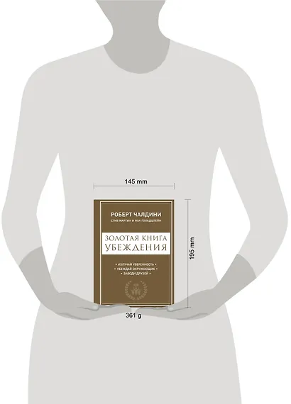 Золотая книга убеждения. Излучай уверенность, убеждай окружающих, заводи друзей - фото 4