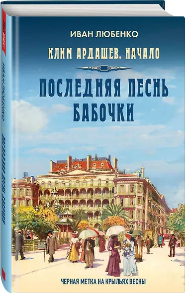 Клим Ардашев. Начало. Последняя песнь бабочки - фото 3