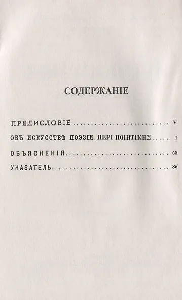 Об искусстве поэзии. Билингва древнегреческо-русский - фото 2