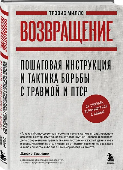 Возвращение. Пошаговая инструкция и тактика борьбы с травмой и ПТСР от солдата, вернувшегося с войны - фото 3