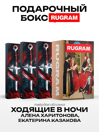 Ходящие в ночи (комплект из 3-х книг + подарочный бокс) - фото 1