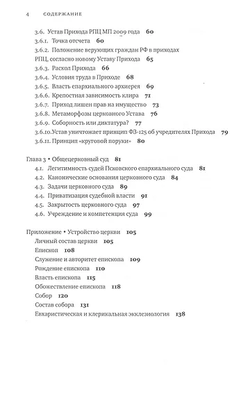 Современные проблемы каноники и экклезиологии в Русской православной церкви : Материалы к лекциям. - фото 3