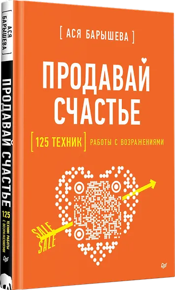 Продавай счастье. 125 техник работы с возражениями - фото 2