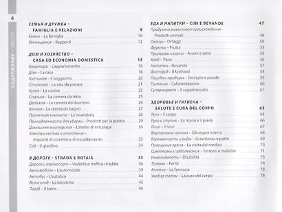 Итальянский и русский иллюстрированный словарь. Компактное издание - фото 4