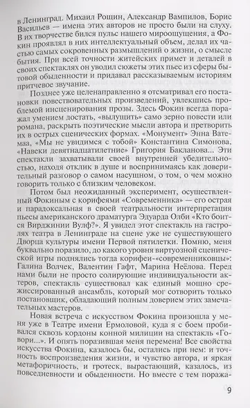 Право на монолог: Театральные парадоксы Валерия Фокина - фото 7