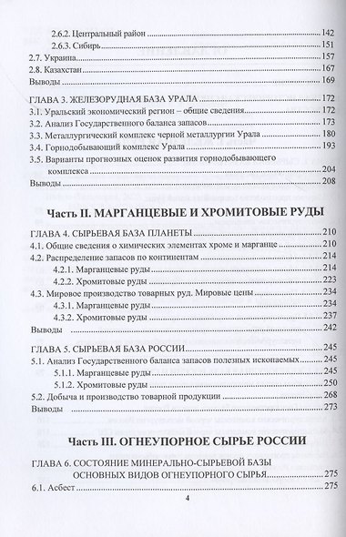 Сырьевая база промышленного комплекса черной металлургии России. Монография - фото 3