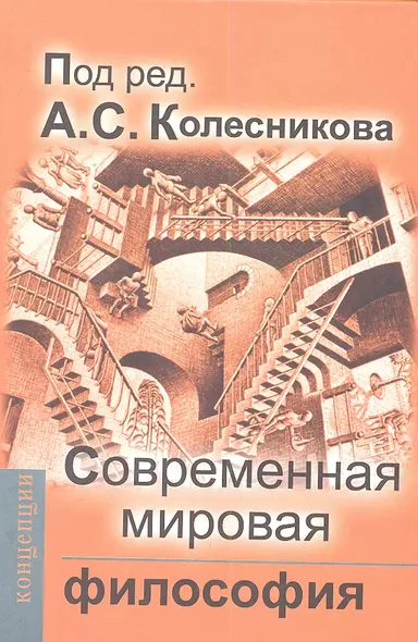 Современная мировая философия: Учебник для вузов - фото 1