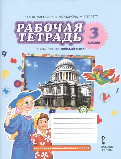 Рабочая тетрадь к учебнику Ю.А. Комаровой, И.В. ларионовой, Ж. Перретт "Английский язык. Brilliant". 3 класс /(ФГОС) - фото 1