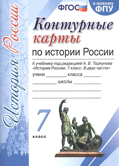 История России. 7 класс. Контурные карты к учебнику под редакцией А. В. Торкунова. ФГОС (к новому учебнику) - фото 3