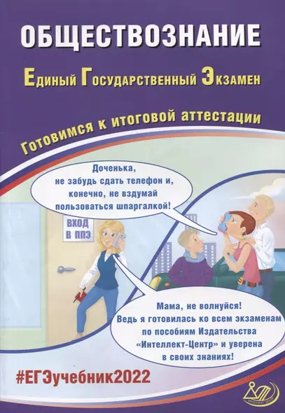 ЕГЭ-2022. Обществознание. Готовимся к итоговой аттестации - фото 1