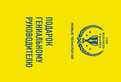 Подарок гениальному руководителю (Новые технологии) - фото 1