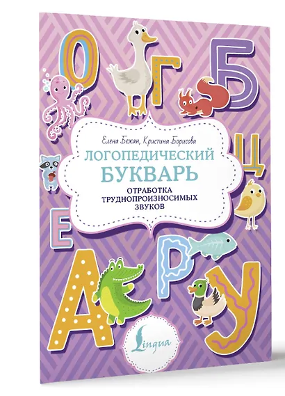 Логопедический букварь. Отработка труднопроизносимых звуков - фото 3