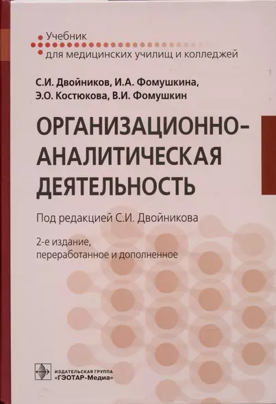 Организацонно-аналитическая деятельность (Двойников) - фото 1