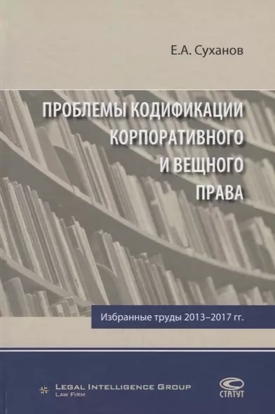 Проблемы кодификации корпоративного и вещного права Избр. труды 2013-2017 гг. (Суханов) - фото 1