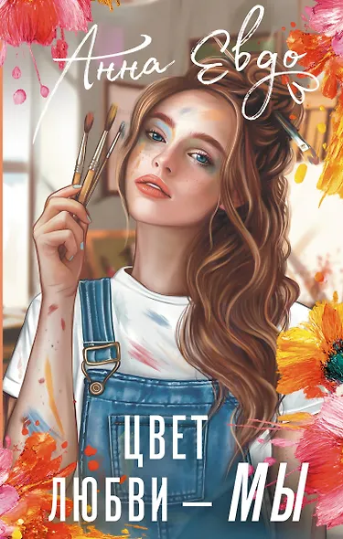 Цвет любви - МЫ - фото 1