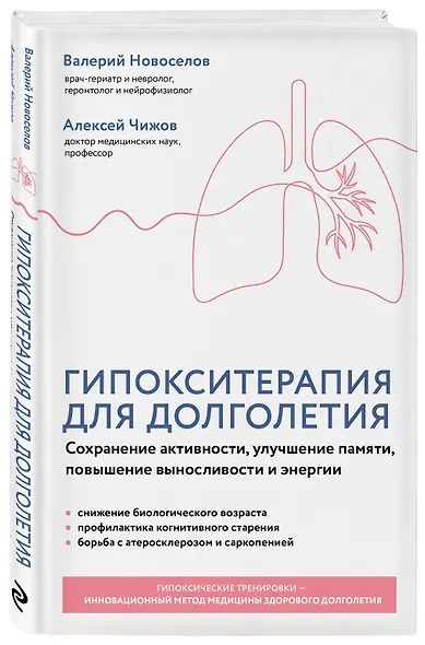 Гипокситерапия для долголетия. Сохранение активности, улучшение памяти, повышение выносливости и энергии - фото 3