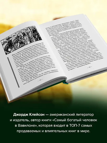 Самый богатый человек в Вавилоне.. Классическое издание, исправленное и дополненное - фото 5