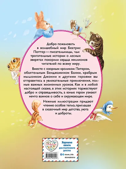 Питер-кролик и другие (ил. Хуамен Студио) - фото 2