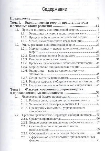 Основы экономической теории : учебник / 2-е изд., перер. и доп. - фото 2