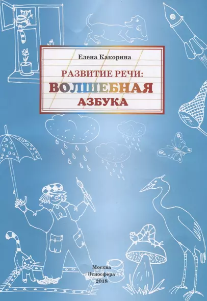 Развитие речи: волшебная азбука - фото 1