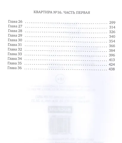 Квартира №16. Ч. 1 - фото 3