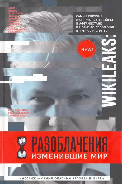 WikiLeaks: Разоблачения, изменившие мир - фото 1