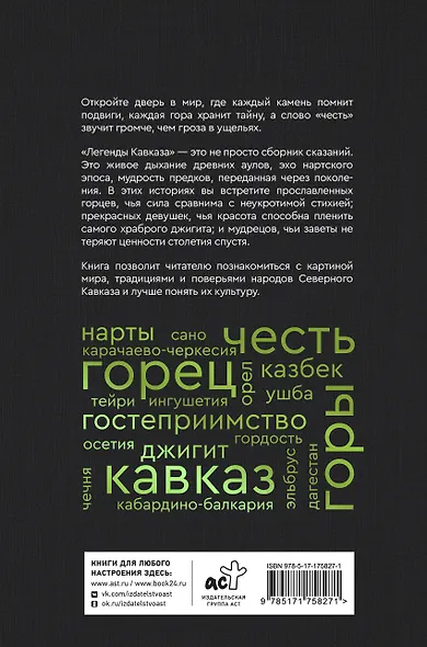 Легенды Кавказа. Боги, герои, люди, сказания, предания, сказки - фото 2