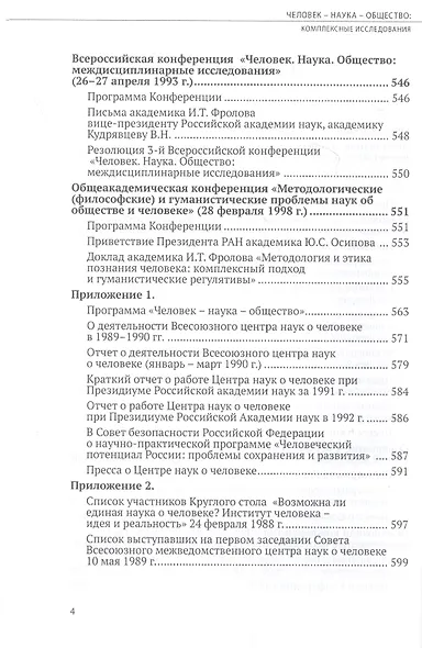 Человек - наука - общество: комплексные исследования - фото 3