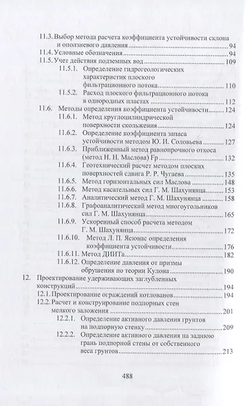 Геотехнические основы расчетов и проектирования заглубленных железобетонных конструкций: учебное пособие - фото 3