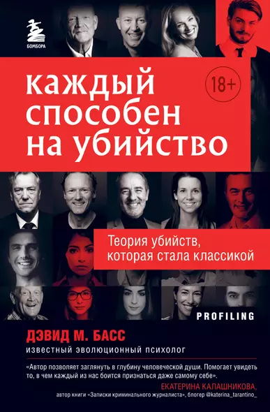 Каждый способен на убийство. Теория убийств, которая стала классикой - фото 1