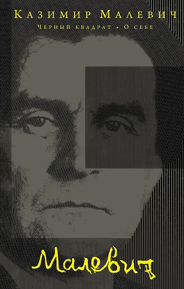 Черный квадрат. О себе - фото 1