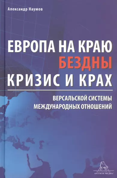 Европа на краю бездны. Кризис и крах Версальской системы международных отношений - фото 1