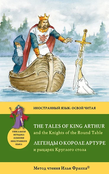 Легенды о короле Артуре и рыцарях Круглого стола = The Tales of King Arthur and the Knights of the Round Table : Метод чтения Ильи Франка. - фото 1