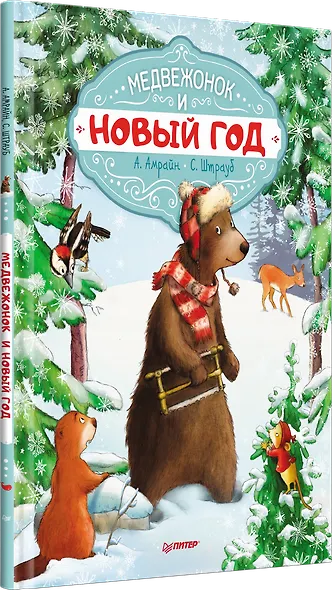 Медвежонок и Новый год. Специальное предложение - фото 2