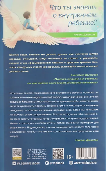 Что ты знаешь о внутреннем ребенке? Исцеление неразрешенных детских травм и возвращение целостности через сострадание к себе - фото 2