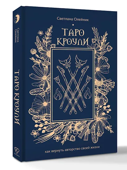 Таро Кроули. Как вернуть авторство своей жизни - фото 3