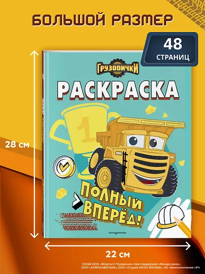 Грузовички. Полный вперед! Раскраска - фото 6