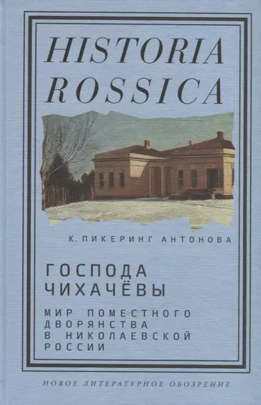 Господа Чихачевы. Мир поместного дворянства в николаевской России - фото 1