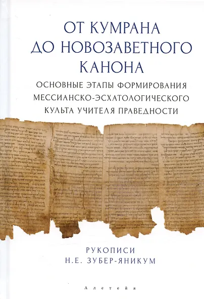 От Кумрана до Новозаветного канона: основные этапы форм.мессианско-эсхатологического культа Учителя праведности - фото 1