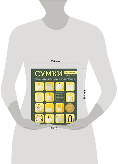 СУМКИ. Японская библия кройки, шитья и отделки. 20 базовых моделей с вариациями на все случаи жизни - фото 7